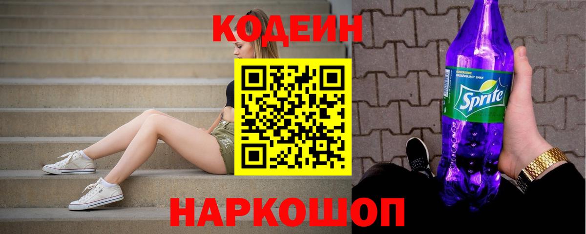 Кодеин напиток Lean (лин)  Codein Purple Drank  Лангепас  Вход с VPN 